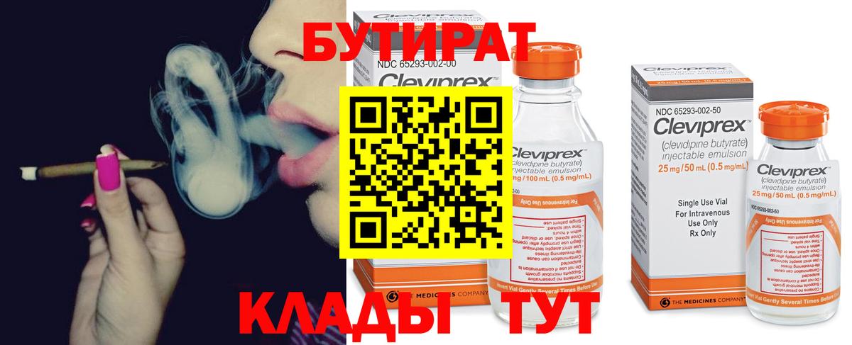 БУТИРАТ  БУТИРАТ бутик  Вход с VPN  Обь 